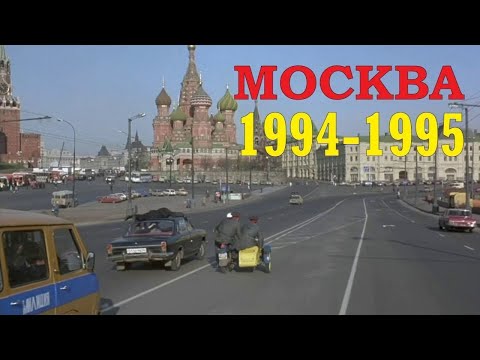 Видео: МОСКВА 1994-1995 год