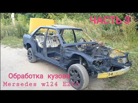 Видео: Обработка кузова Мерседес w124 после пескоструя.Закрываем метал грунтами.Востановление Мерседеса.Ч.1