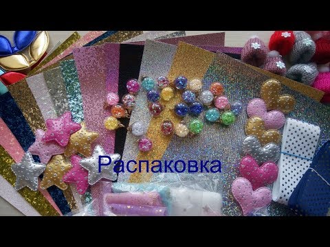 Видео: Покупка- материалы для рукоделия,канзаши. Распаковка посылки.