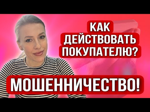 Видео: Новое Мошенничество в сделках с недвижимостью!Реальная ситуация!Как покупать квартиру?#недвижимость