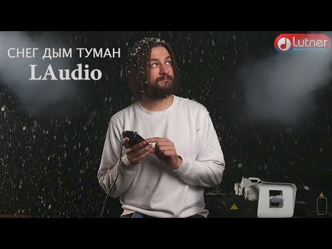Видео: LAudio Генераторы дыма тумана снега