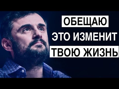 Видео: 90% Осознают ЭТО Слишком ПОЗДНО | Гари Вайнерчук