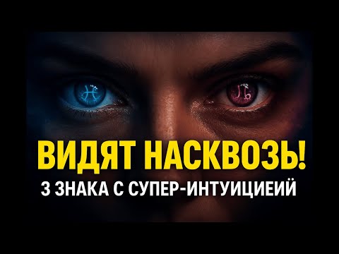 Видео: ЭТИ 3 Знака Зодиака ВИДЯТ ВАС НАСКВОЗЬ! 🤯 Секрет их НЕВЕРОЯТНОЙ интуиции!