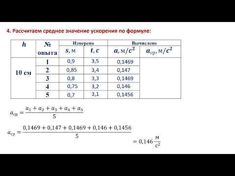 Видео: Лабораторная работа №1 Определение ускорения тела при равноускоренном движении.
