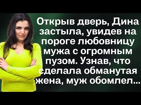 Видео: Жизненные истории.Открыв дверь, Дина застыла, увидев на пороге любовницу мужа с огромным пузом.Узнав