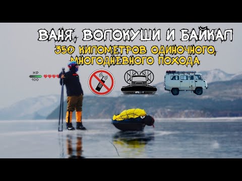 Видео: ДОКУМЕНТАЛЬНЫЙ ФИЛЬМ: «ВАНЯ, ВОЛОКУШИ И БАЙКАЛ»