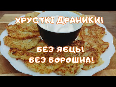 Видео: ПІСНІ деруни - БЕЗ ЯЄЦЬ! БЕЗ БОРОШНА!🍪 Ukrainian potato pancake🍪