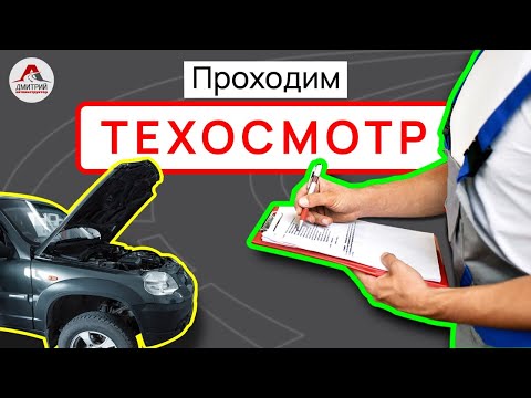 Видео: Как пройти техосмотр в РБ. Что нужно знать о прохождении техосмотра.