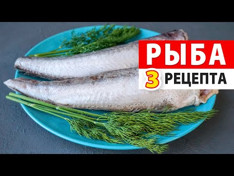 Видео: ВОТ КАК ГОТОВЛЮ РЫБУ! 3 лучших диетических рецепта на праздничный стол, которые всем понравятся!