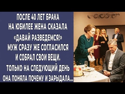 Видео: После 40 лет брака она потребовала развод. Но на следующий день узнала ПРАВДУ, от которой застыла 