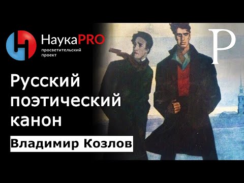 Видео: Русский поэтический канон | Русская поэзия – литературовед Владимир Козлов | Научпоп