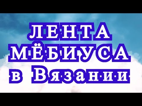 Видео: Лента мёбиуса в вязании - Идеи применения + Мастер-класс