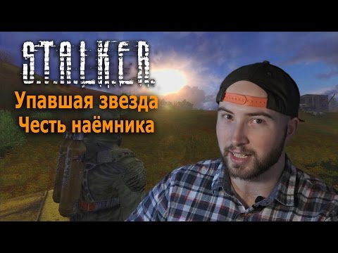 Видео: Разбираю S.T.A.L.K.E.R. Упавшая Звезда. Честь наёмника ОБЗОР