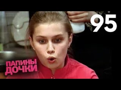 Видео: Папины дочки | Сезон 5 | Серия 95