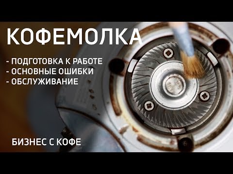 Видео: ОБСЛУЖИВАНИЕ ОБОРУДОВАНИЯ. КОФЕМОЛКА