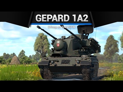 Видео: ЛУЧШАЯ ЗЕНИТКА Gepard 1A2 в War Thunder