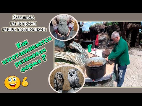 Видео: Изготовление резиновой формы. Силиконовая форма. Для скульптур.