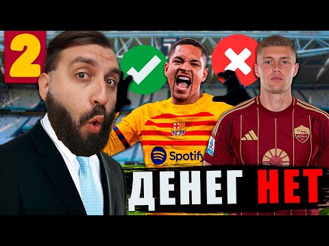 Видео: Подписал ТАЛАНТЛИВЫХ игроков в РОМУ и РЕШИЛ СУДЬБУ ДОВБИКА #2