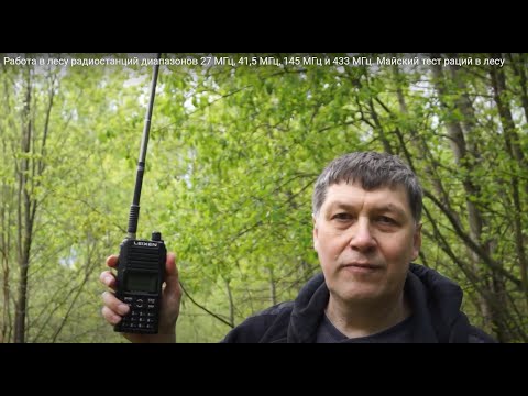 Видео: Работа в лесу радиостанций диапазонов 27 МГц, 41,5 МГц, 145 МГц и 433 МГц. Майский тест раций в лесу