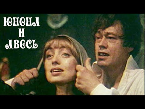Видео: Юнона и Авось (Театр "Ленком"). Спектакль @SMOTRIM_KULTURA