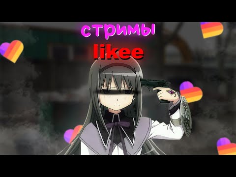 Видео: СТРИМЫ В ЛАЙКЕ...