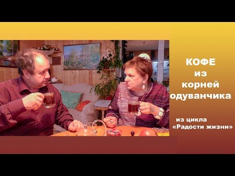 Видео: Кофе из корней одуванчика. Из цикла "Радости жизни"