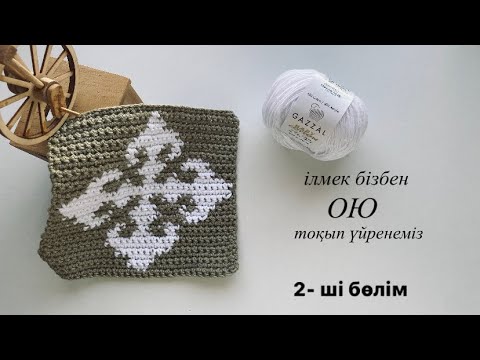 Видео: Тоқыма , Ою тоқу сабағы .  2- ШІ БӨЛІМ . Ілмек бізбен ( крючок ) . Шеберлік - сабақ