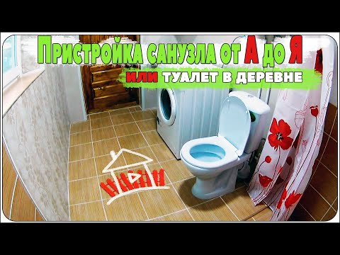 Видео: Пристройка санузла от А до Я , или туалет в деревне