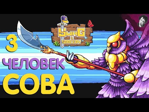 Видео: ЧЕЛОВЕК СОВА! Прохождение Swag and Sorcery! #3