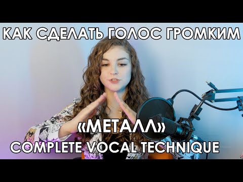 Видео: КАК СОМКНУТЬ СВЯЗКИ ПЛОТНО | КАК СДЕЛАТЬ ГОЛОС МОЩНЫМ | ЧТО ТАКОЕ МЕТАЛЛ В COMPLETE VOCAL TECHNIQUE