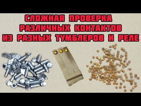Видео: ДОРОГИЕ И ДЕШЕВЫЕ КОНТАКТЫ ИЗ РАЗНЫХ РАДИОДЕТАЛЕЙ, НЕ ЛЕГКАЯ ПЕРЕБОРКА И ВОЗМОЖНЫЙ СПОСОБ ПРОВЕРКИ!