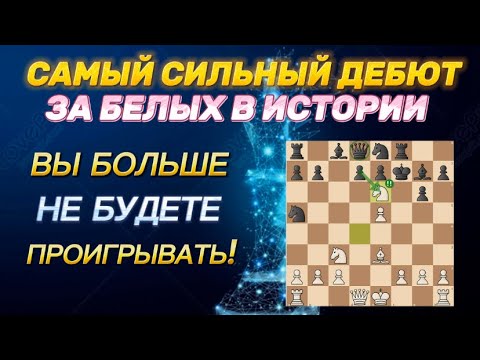 Видео: ВЕНСКАЯ ПАРТИЯ! ЛУЧШИЙ ДЕБЮТ В МИРЕ! +100 пунктов рейтинга!