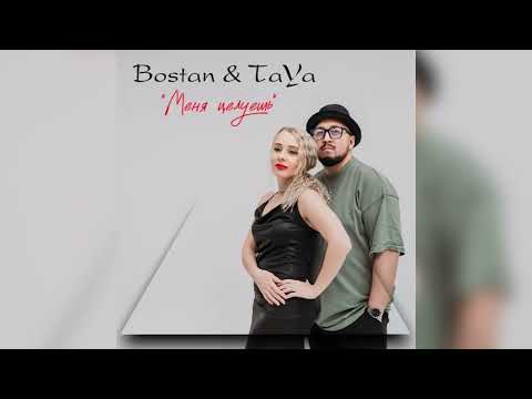 Видео: BOSTAN & TAYA - Меня целуешь