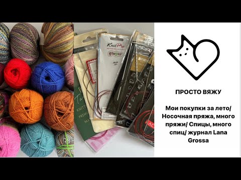 Видео: Мои покупки за лето/Много носочной пряжи/Спицы KnitRro,Lykke, Clover,Tulip/журнал Lana Grossa Tucher