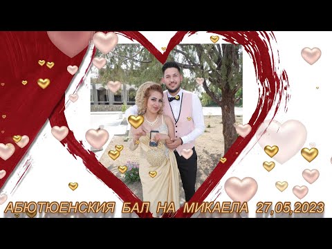 Видео: АБЮТЮЕНСКИЯ  БАЛ  НА  МИКАЕЛА  27,05,2023