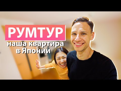 Видео: Японская квартира 🇯🇵 РУМТУР