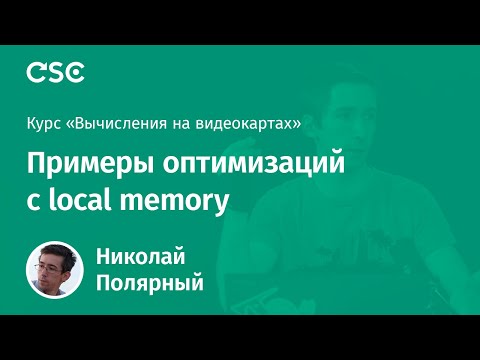 Видео: 3. Примеры оптимизаций с local memory