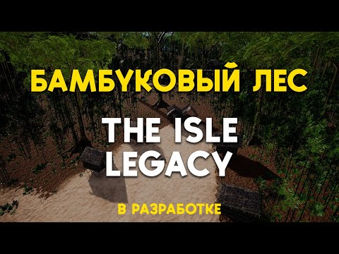 Видео: Бамбуковый лес и хижины на новой карте The Isle Legacy | DYNASTICA