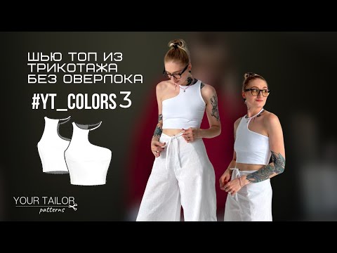 Видео: шью трикотажный топ без оверлока #YT_Colors3 по готовой выкройке от YOUR TAILOR