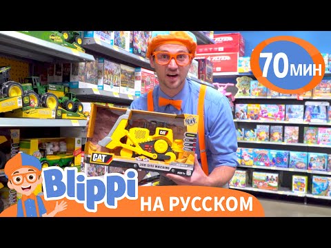 Видео: Выбираем Игрушки с Блиппи | Блиппи на русском