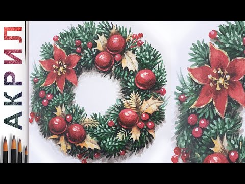 Видео: Новогодний венок. Новый год! Как нарисовать 🎨АКРИЛ | Сезон 6-19 | Мастер-класс ДЕМО