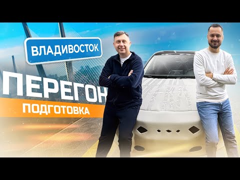 Видео: Как подготовить авто к перегону из Владивостока? Honda Integra авто из Китая для  @SanichAuto