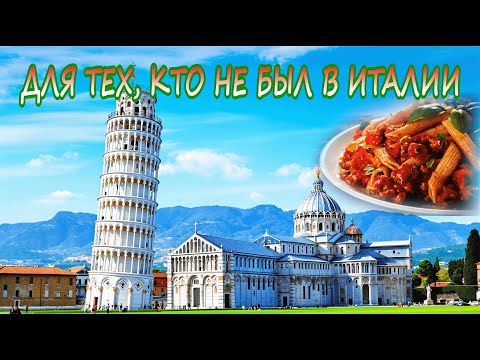 Видео: Магия Италии: Невероятное Путешествие по Самым Удивительным Городам!