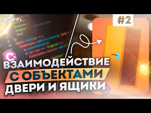 Видео: Открытие дверей и ящиков. Взаимодействие с объектами | Raycast в Unity | Разработка игры, часть 2