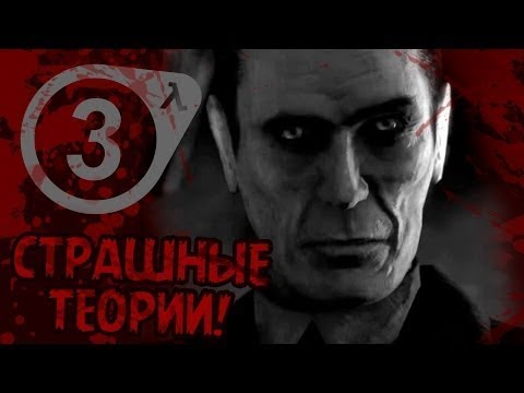 Видео: ПОЧЕМУ HALF LIFE 3 НИКОГДА НЕ ВЫЙДЕТ ЧТО ВСЁ ЭТО ВРЕМЯ ОТ НАС ХОТЕЛ G MAN   Жуткие Теории