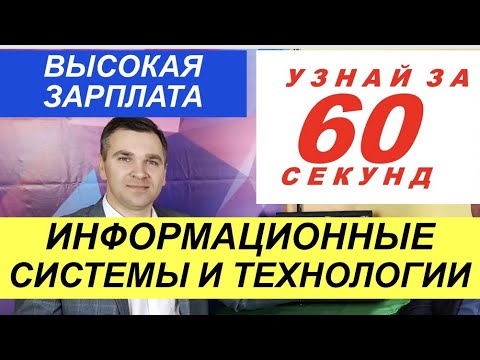 Видео: Узнай за 60 секунд: Информационные системы и технологии