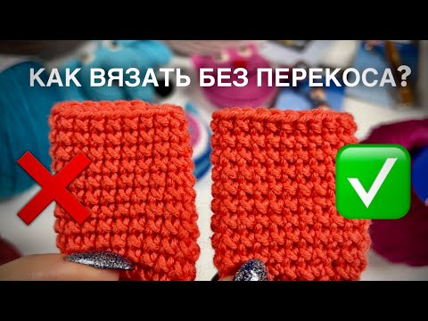 Видео: ЛАЙФХАК: КАК ВЯЗАТЬ БЕЗ ПЕРЕКОСА КРЮЧКОМ! 💥💥💥💥💥