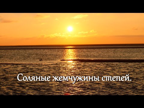 Видео: Соляные жемчужины степей.Оз.Эльтон,оз.Баскунчак.//Одиночное(почти) мотопутешествие на Кавказ.