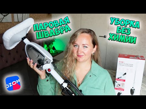 Видео: ПАРОВАЯ ШВАБРА с OZON 💜 МОЕТ ПОЛ, ОКНА, ПЛИТУ, МЕБЕЛЬ / ЧИСТЫЙ ДОМ БЕЗ ИСПОЛЬЗОВАНИЯ ХИМИИ