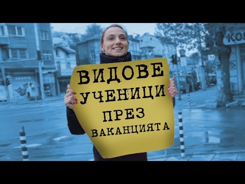 Видео: ВИДОВЕ УЧЕНИЦИ ПРЕЗ ЛЯТНАТА ВАКАНЦИЯ!